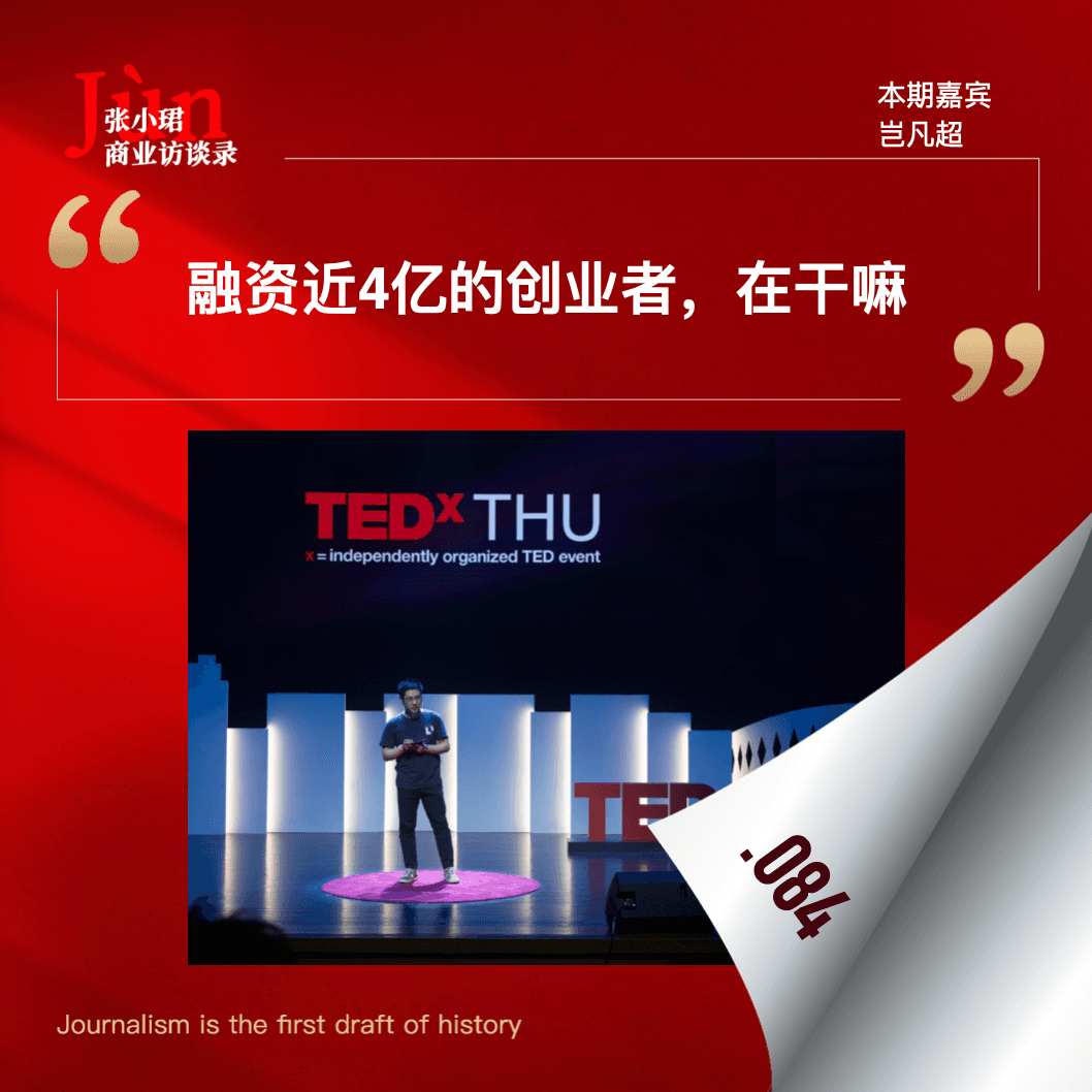 84. 融了近4亿的AI创业者在干嘛？岂凡超的第一次访谈 - 张小珺Jùn｜商业访谈录 cover