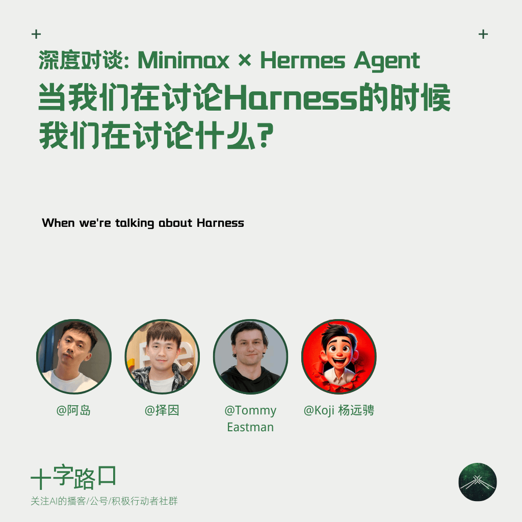 当我们在讨论 Harness 的时候，我们在讨论什么 | 深度对谈: Minimax × Hermes Agent - 十字路口Crossing cover
