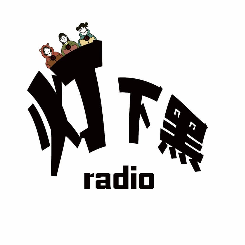 灯下黑radio cover