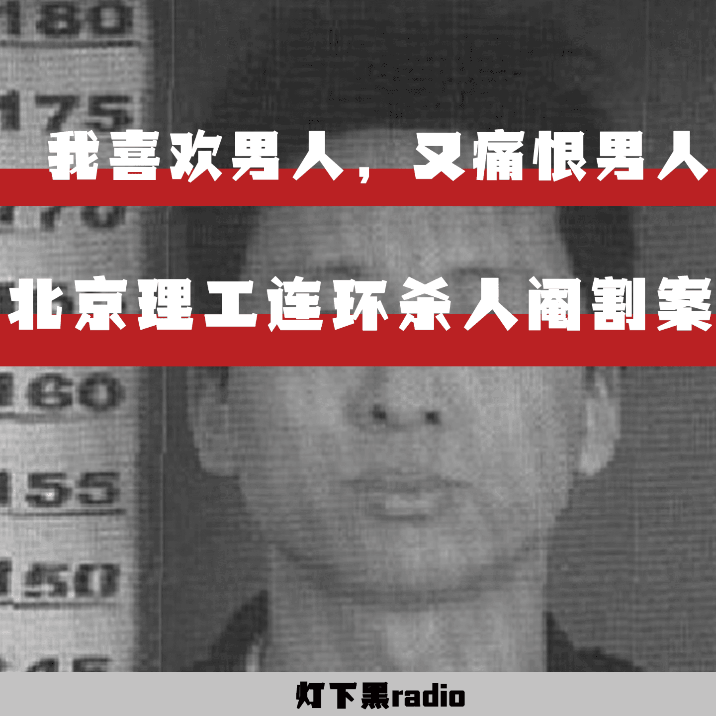 “我喜欢男人，又痛恨男人。”——北京理工连环杀人阉割案 - 灯下黑radio cover