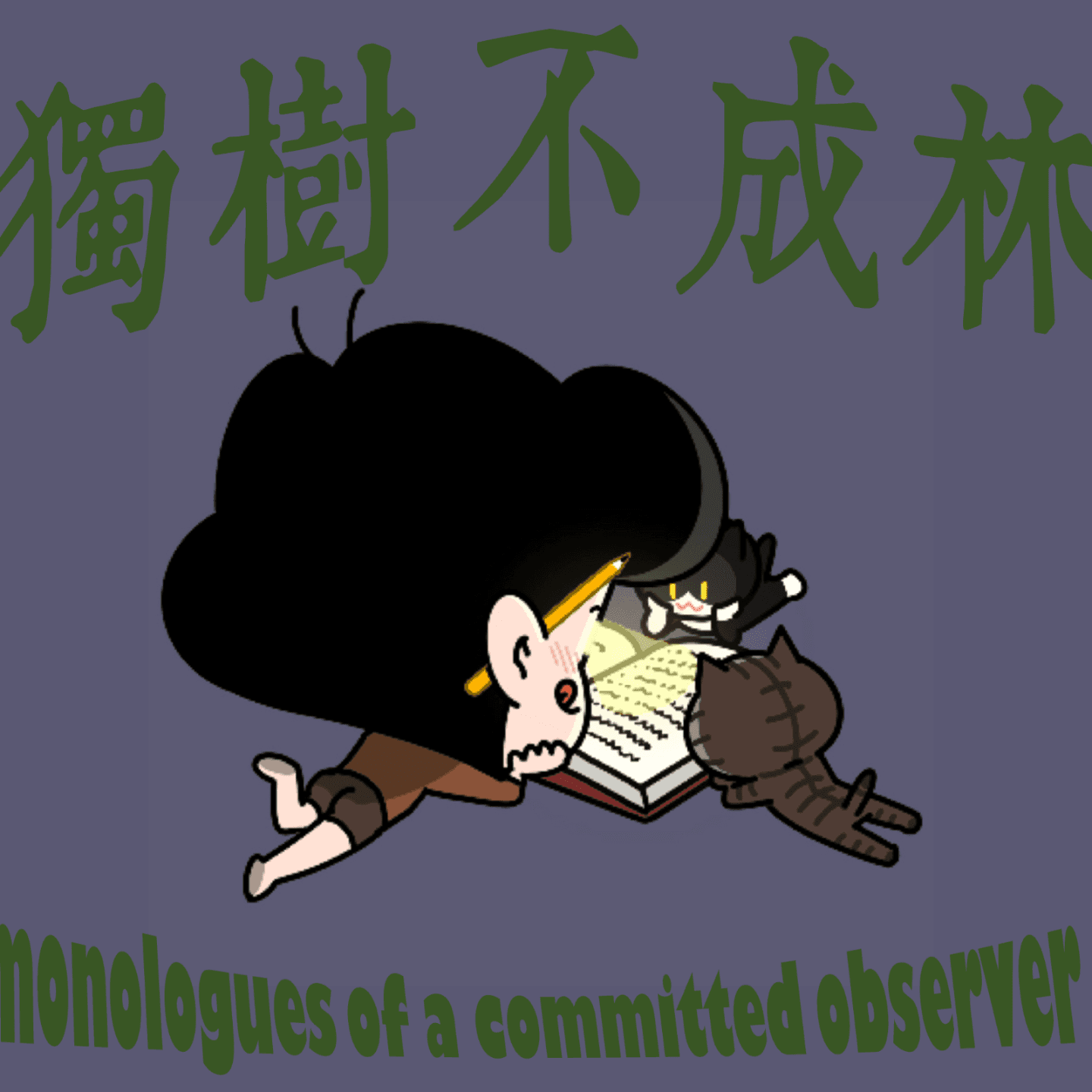 233-如何共读一本书？ - 独树不成林 cover