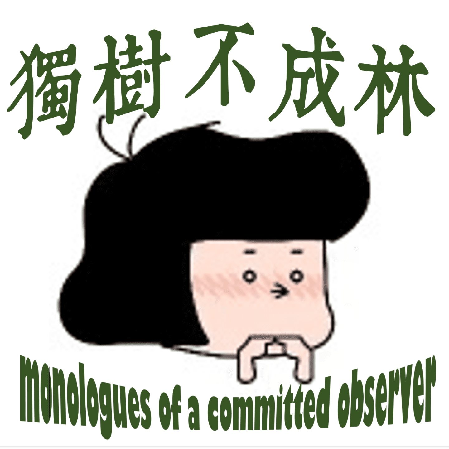 217-如何逃离同温层 - 独树不成林 cover