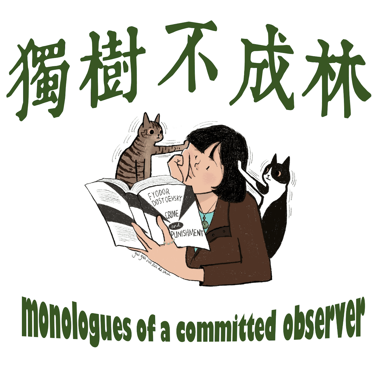 161-陀思妥耶夫斯基如何用《罪与罚》嘲笑雨果《悲惨世界》？ - 独树不成林 cover