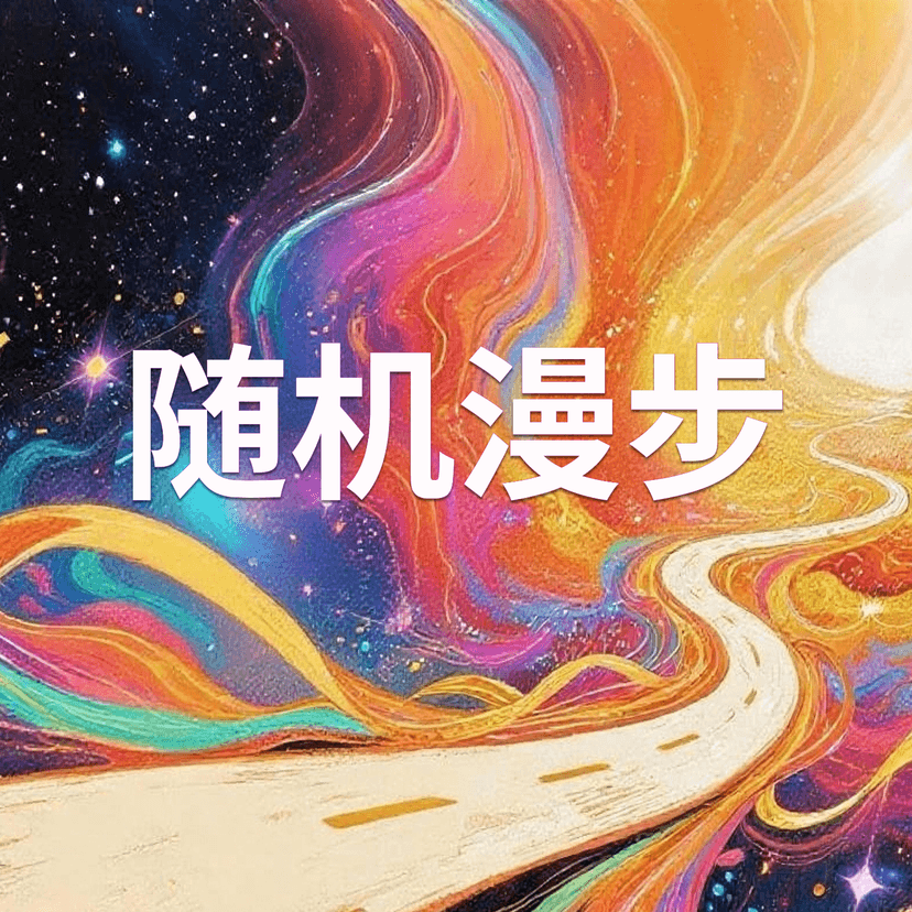 随机漫步 Random Walk cover