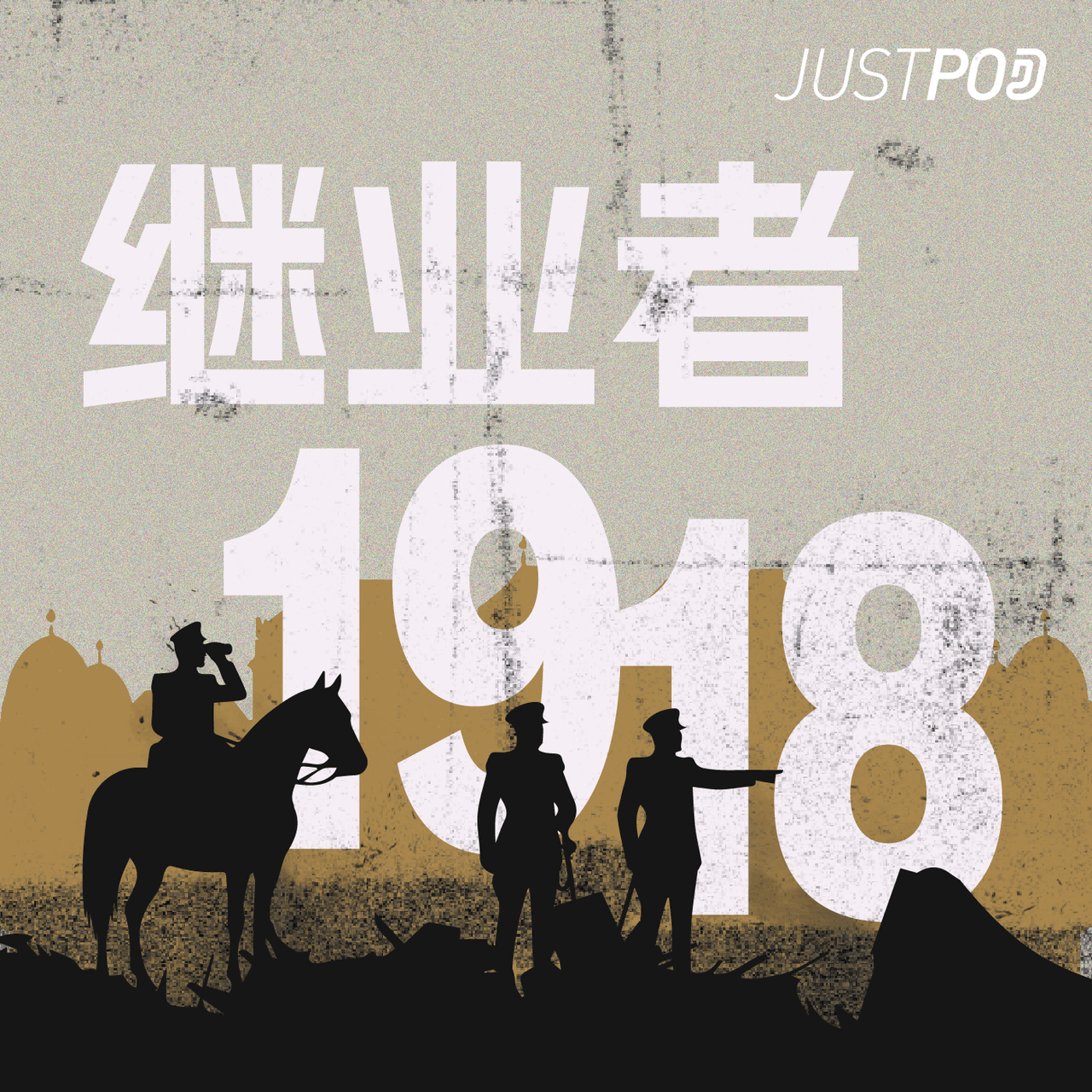 继业者1918｜俄国内战中的南线白卫军：邓尼金、顿河哥萨克与「黑男爵」弗兰格尔 - 忽左忽右 cover