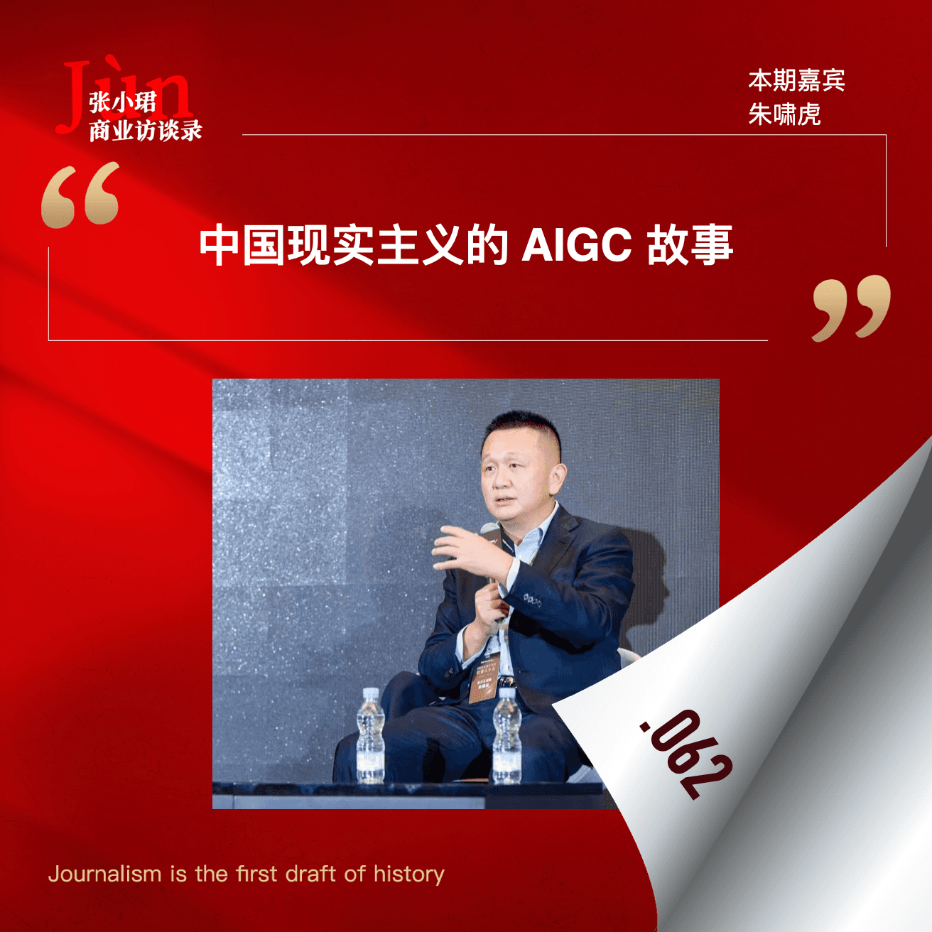 62. 你们要的朱啸虎，来了 - 张小珺Jùn｜商业访谈录 cover