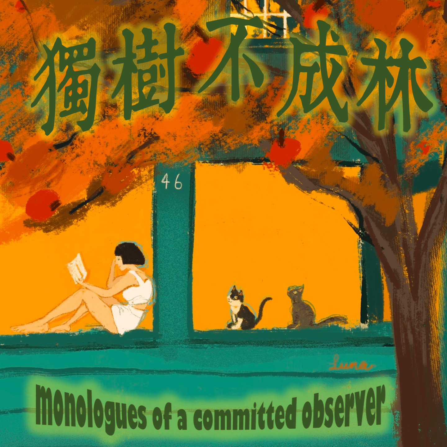 119-如何批评不能批评的人群和事物 - 独树不成林 cover