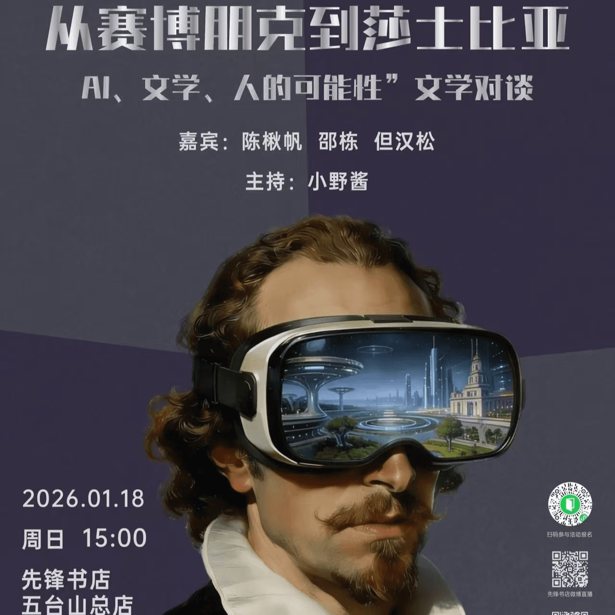 先锋书店对谈｜从赛博朋克到莎士比亚：Ai，文学，人的可能性。with陈楸帆X但汉松X邵栋 - 食野之评 cover