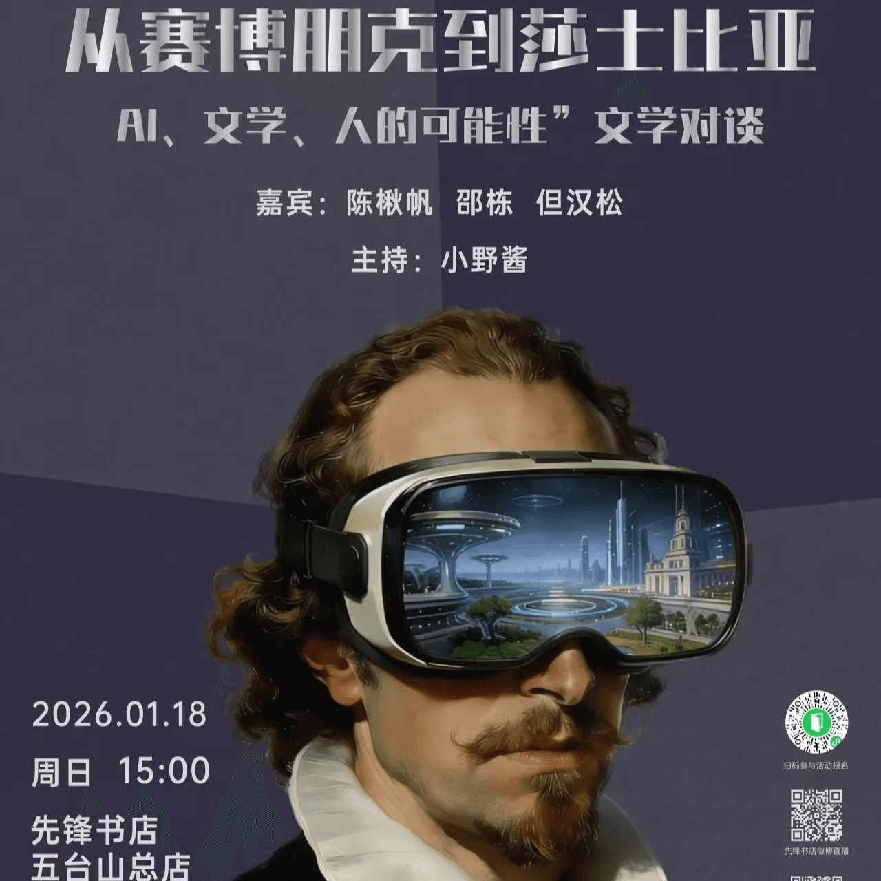 先锋书店对谈｜文学已死，但AI永存吗？with陈楸帆X但汉松X邵栋 - 食野之评 cover