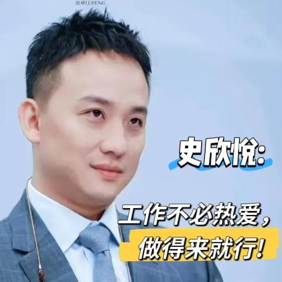 【五四青年节对谈】「工作不必热爱，做得来就行」史律的职场清醒语录 — 食野之评 cover