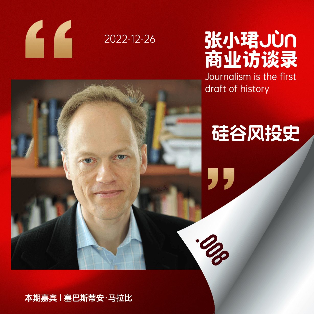 8. 和畅销书作家马拉比聊《The Power Law》：硅谷风投的起源、秘密和大人物肖像 - 张小珺Jùn｜商业访谈录 cover
