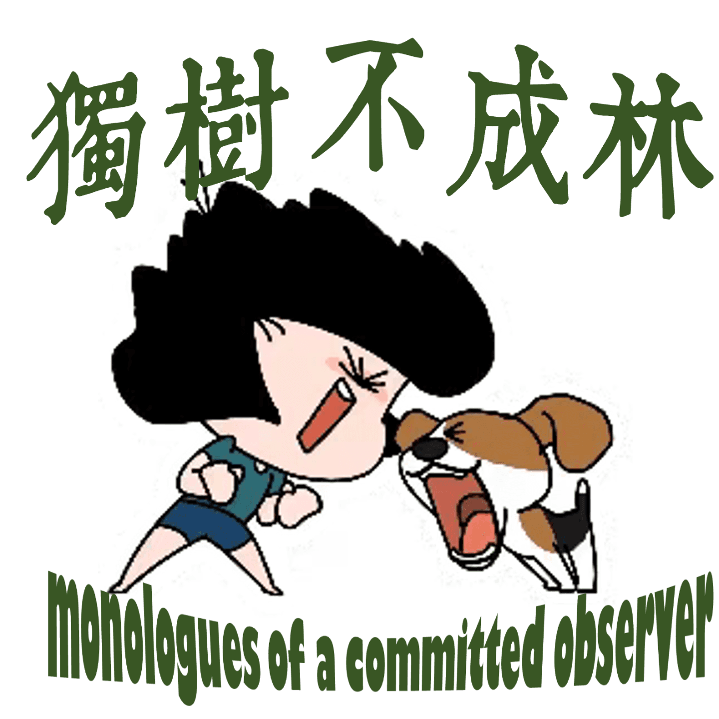 252-查理·柯克的谋杀为何对当今美国右翼意义非凡？ - 独树不成林 cover