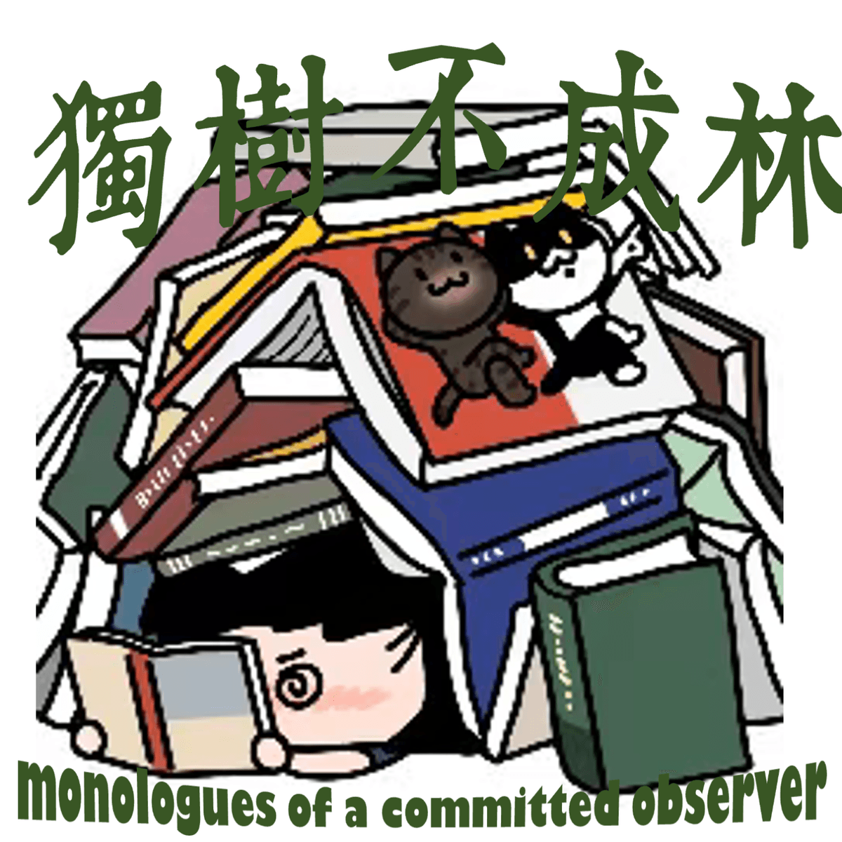 237-陀思妥耶夫斯基会如何书写20世纪？ - 独树不成林 cover