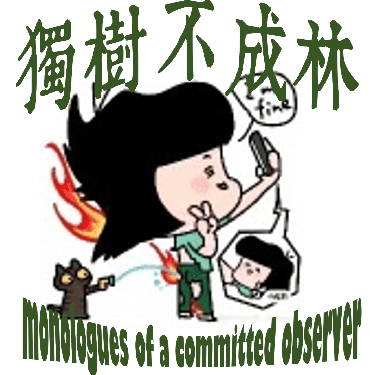 195-科技发展能带来道德进步吗？ - 独树不成林 cover