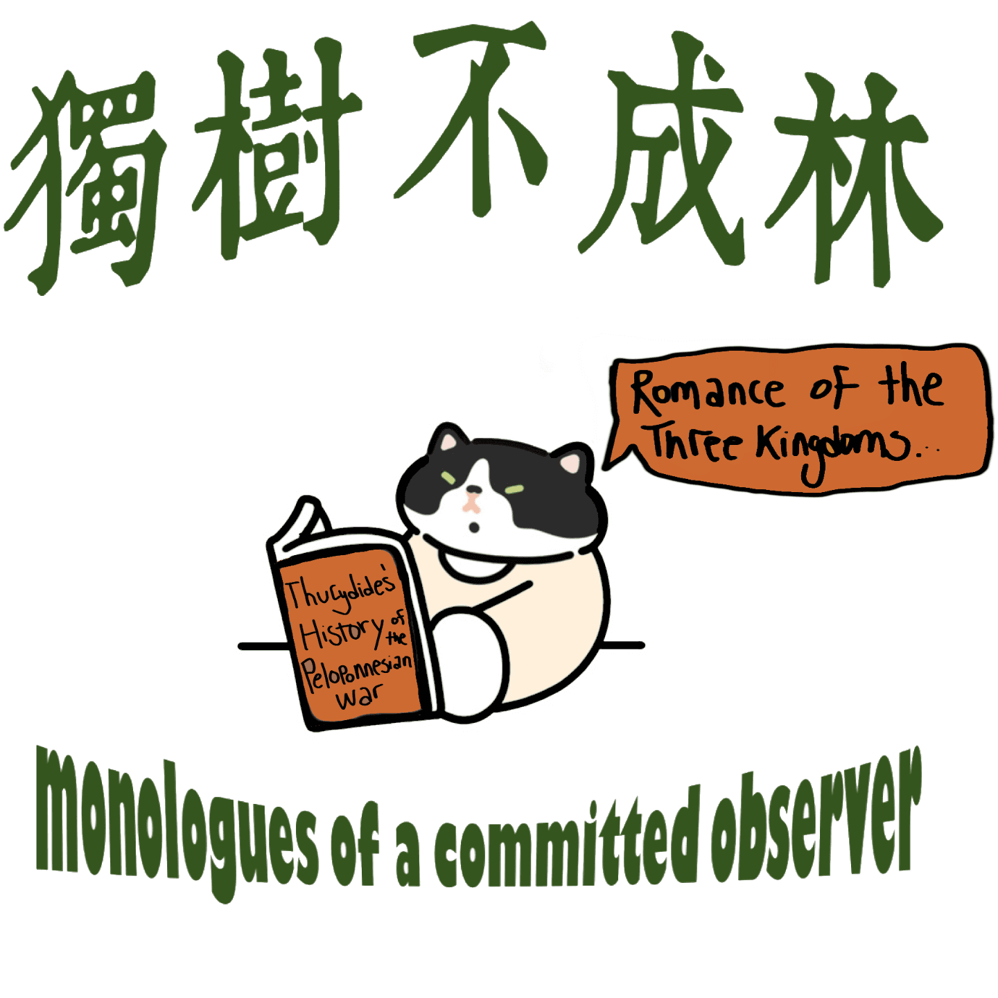 97-三国演义和伯罗奔尼撒战争史有何相似之处 - 独树不成林 cover
