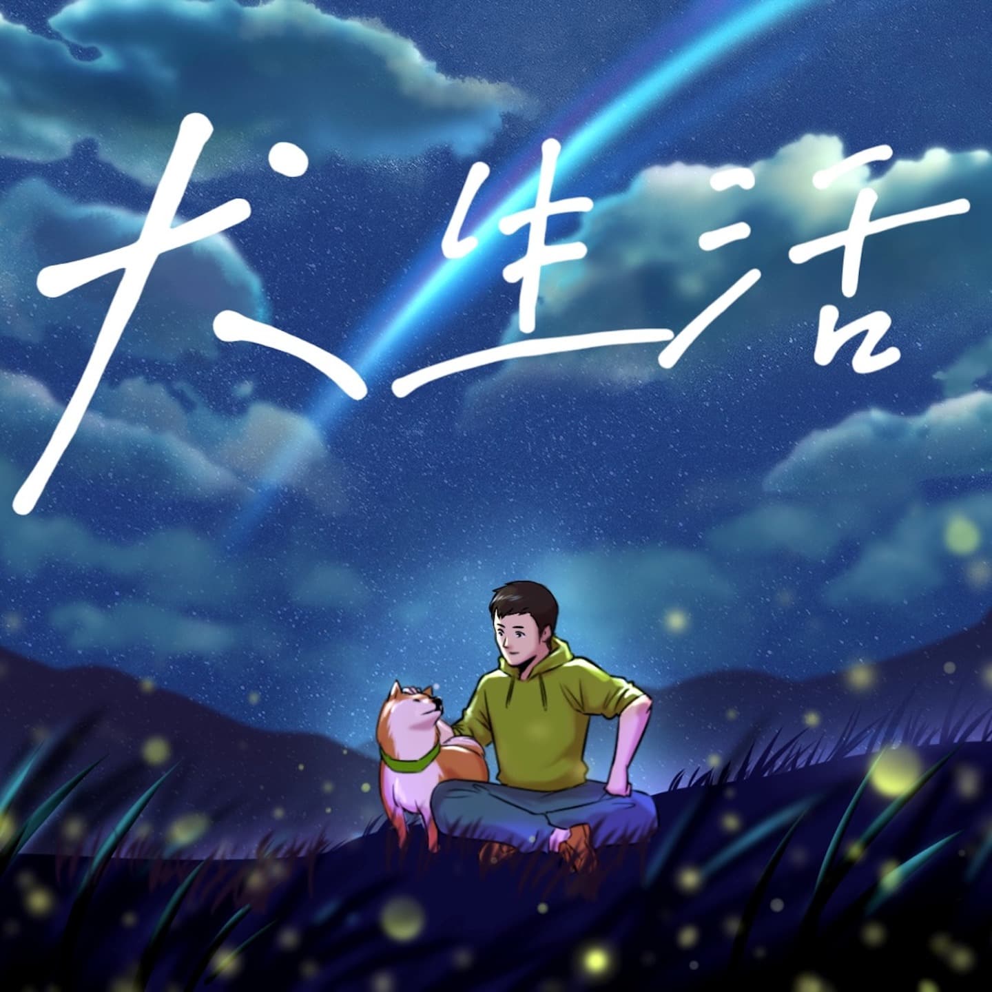 犬生活 cover