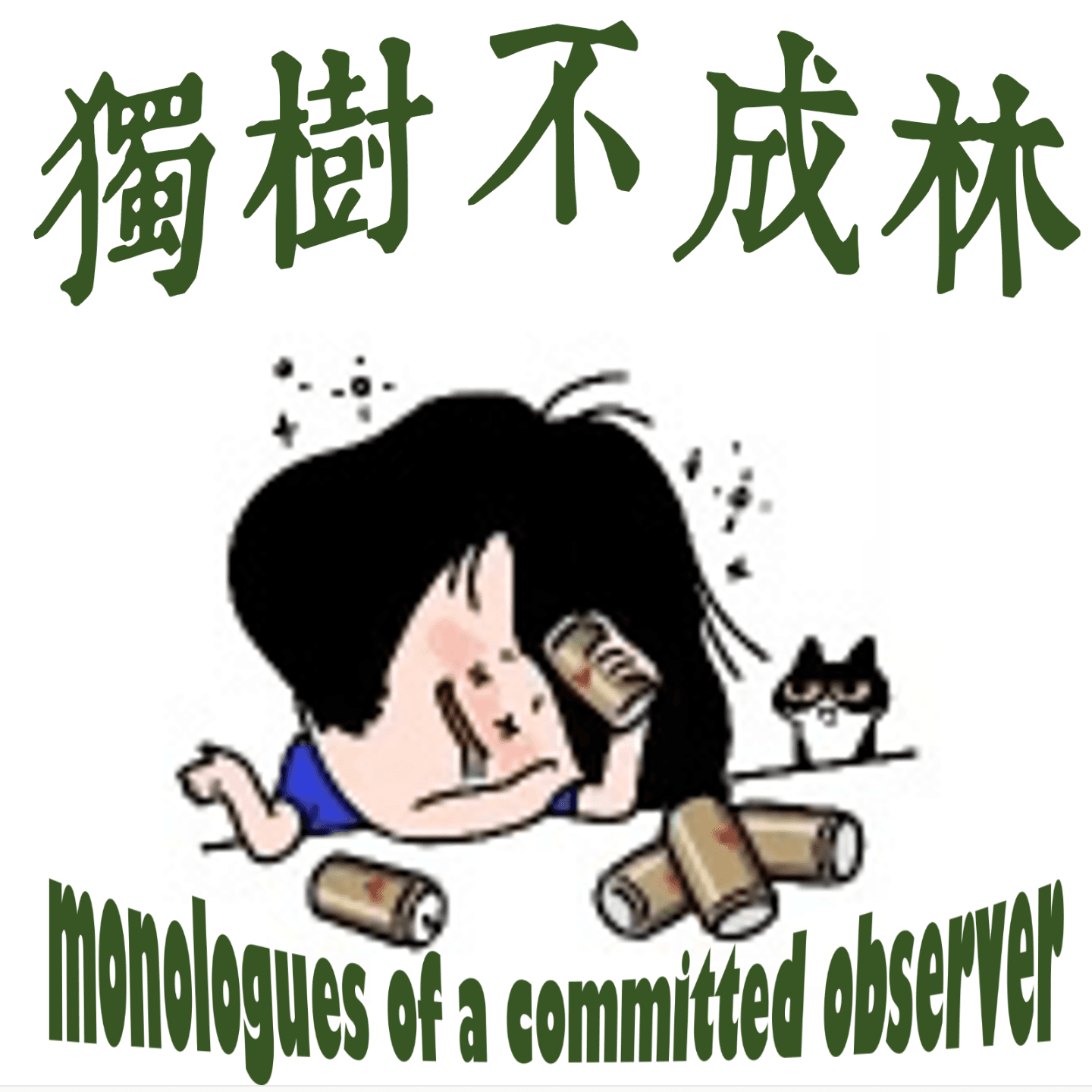 203-苏联知识分子索尔仁尼琴如何批评西方自由？ - 独树不成林 cover