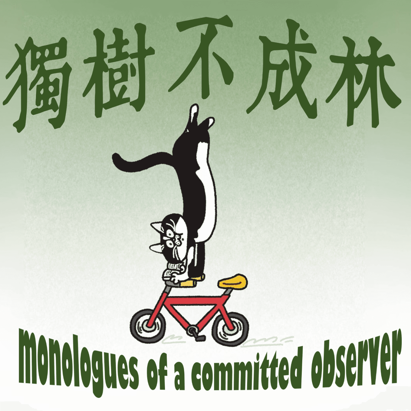 152-柏林夜店文化为何世界第一？ - 独树不成林 cover