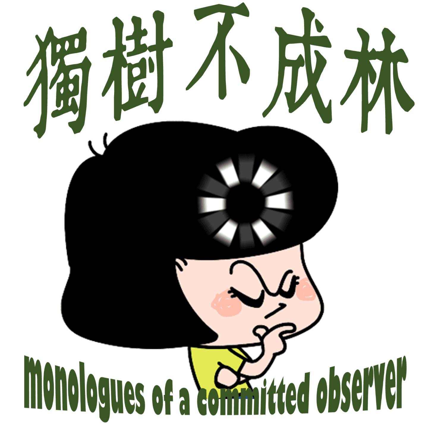 248-卢梭为何维护审查制度？ - 独树不成林 cover