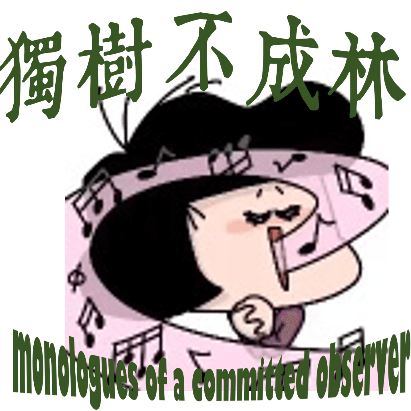 236-我为何如此喜爱莫扎特？ - 独树不成林 cover