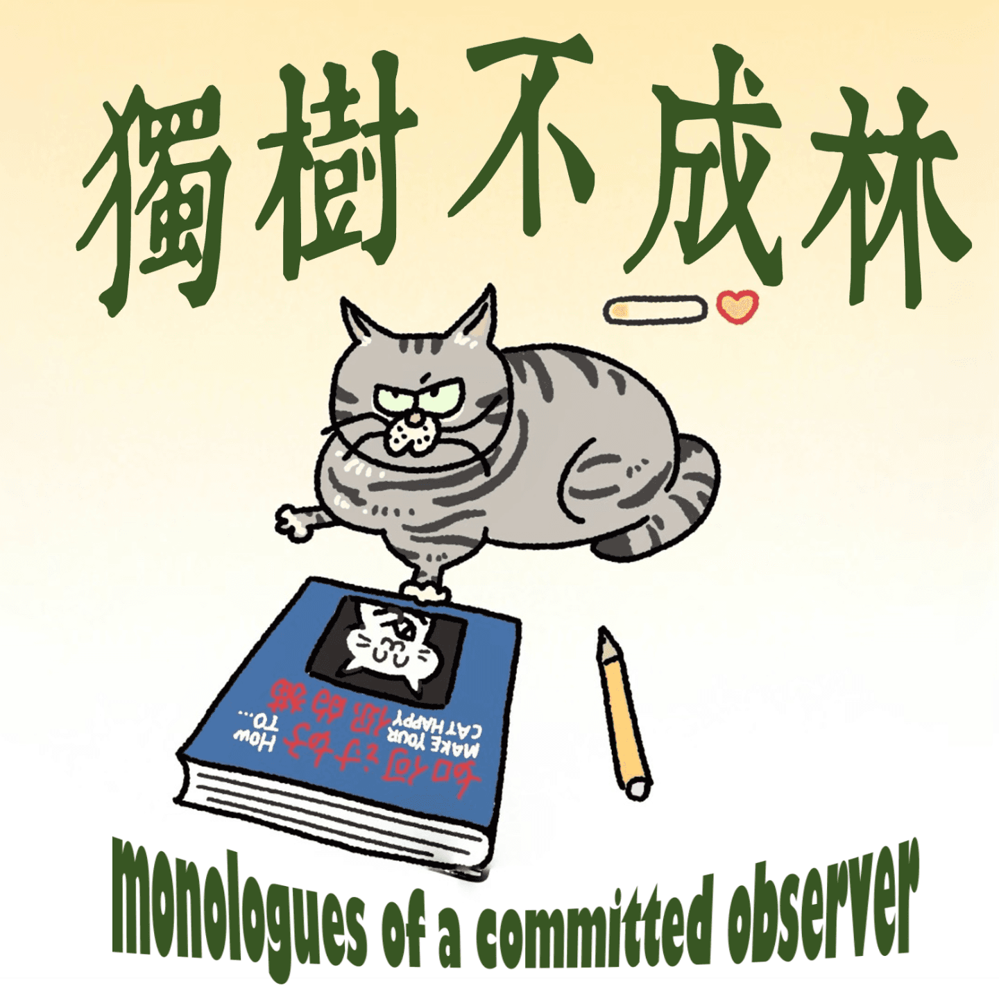 147-德国为何没变成一个马克思主义国家 - 独树不成林 cover