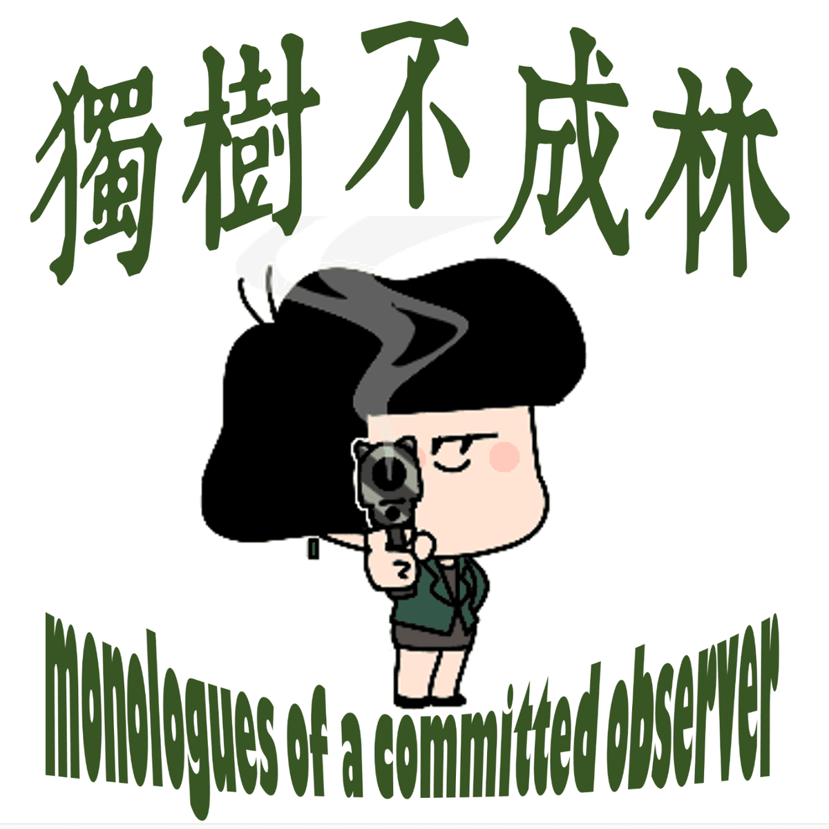 311-西方年轻人如何在70年代发明了极端恐怖主义？ - 独树不成林 cover