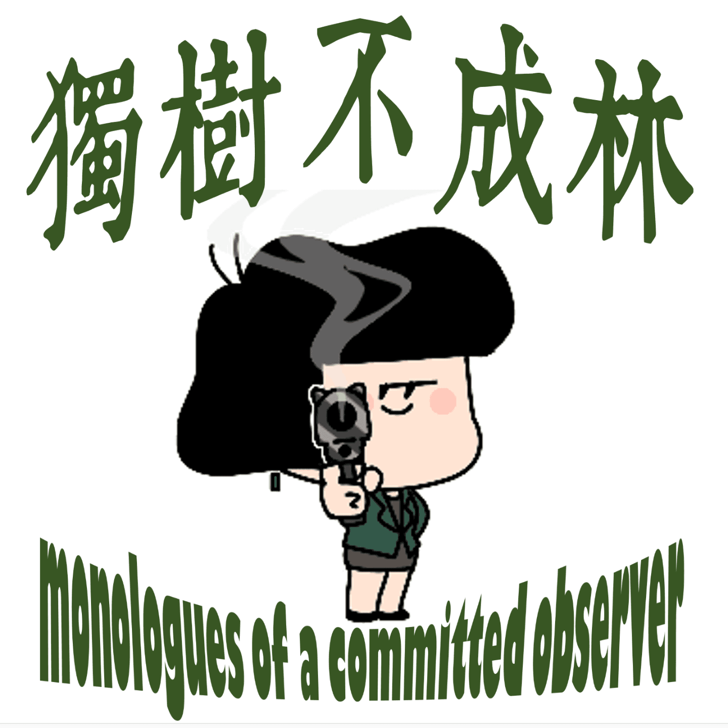 311-西方年轻人如何在70年代发明了极端恐怖主义？ - 独树不成林 cover