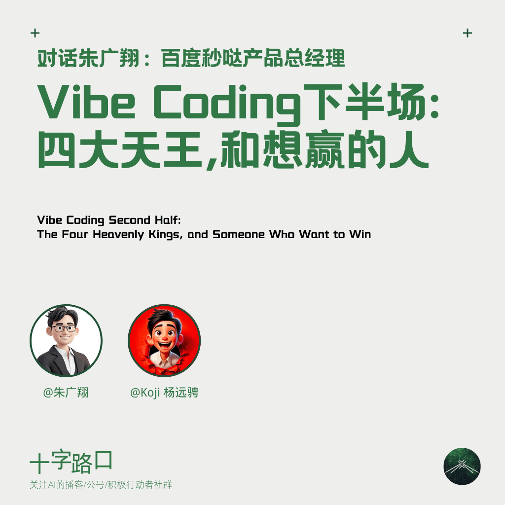 Vibe Coding 下半场：四大天王，和想赢的人｜对话朱广翔：百度秒哒产品总经理 - 十字路口Crossing cover