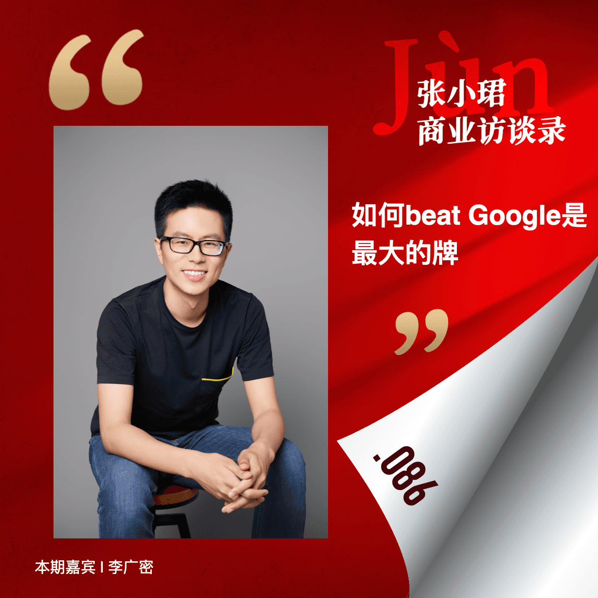 86. 大模型季报年终特辑：和广密预言LLM产品超越Google之路 - 张小珺Jùn｜商业访谈录 cover