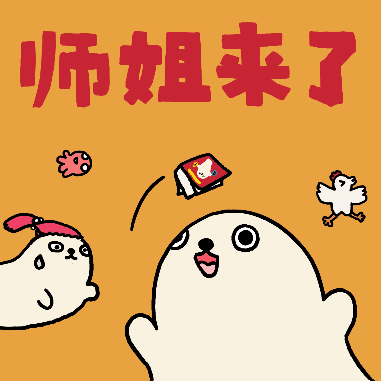 师姐来了丨02 说实话这不归我管 - 张春酷酷酷 cover