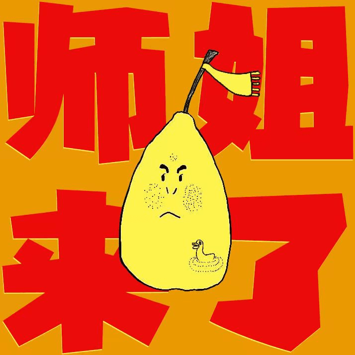 师姐来了丨06 这条通往春暖花开的路 - 张春酷酷酷 cover