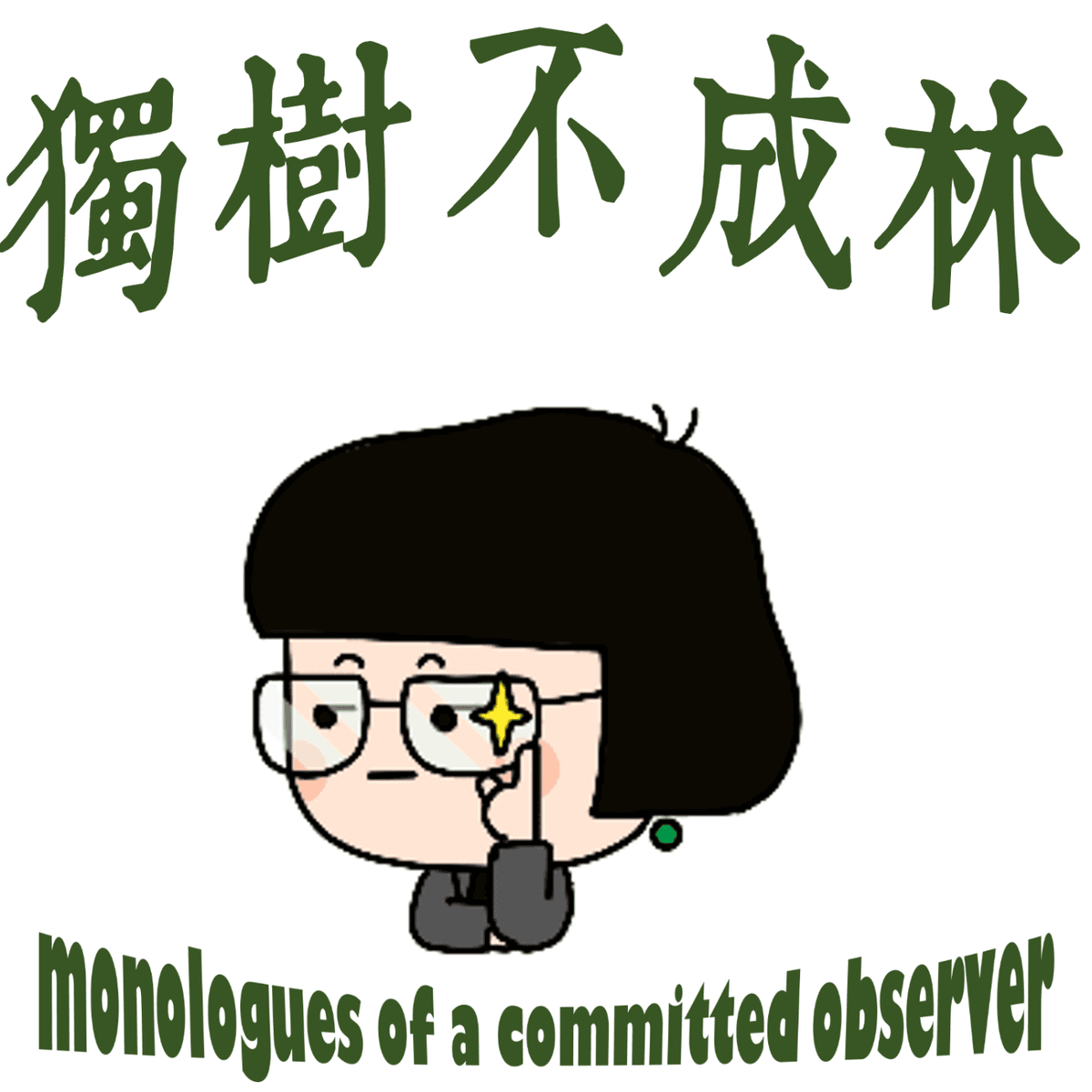 173-特朗普2.0会给美国政局带来怎样的变动？ - 独树不成林 cover