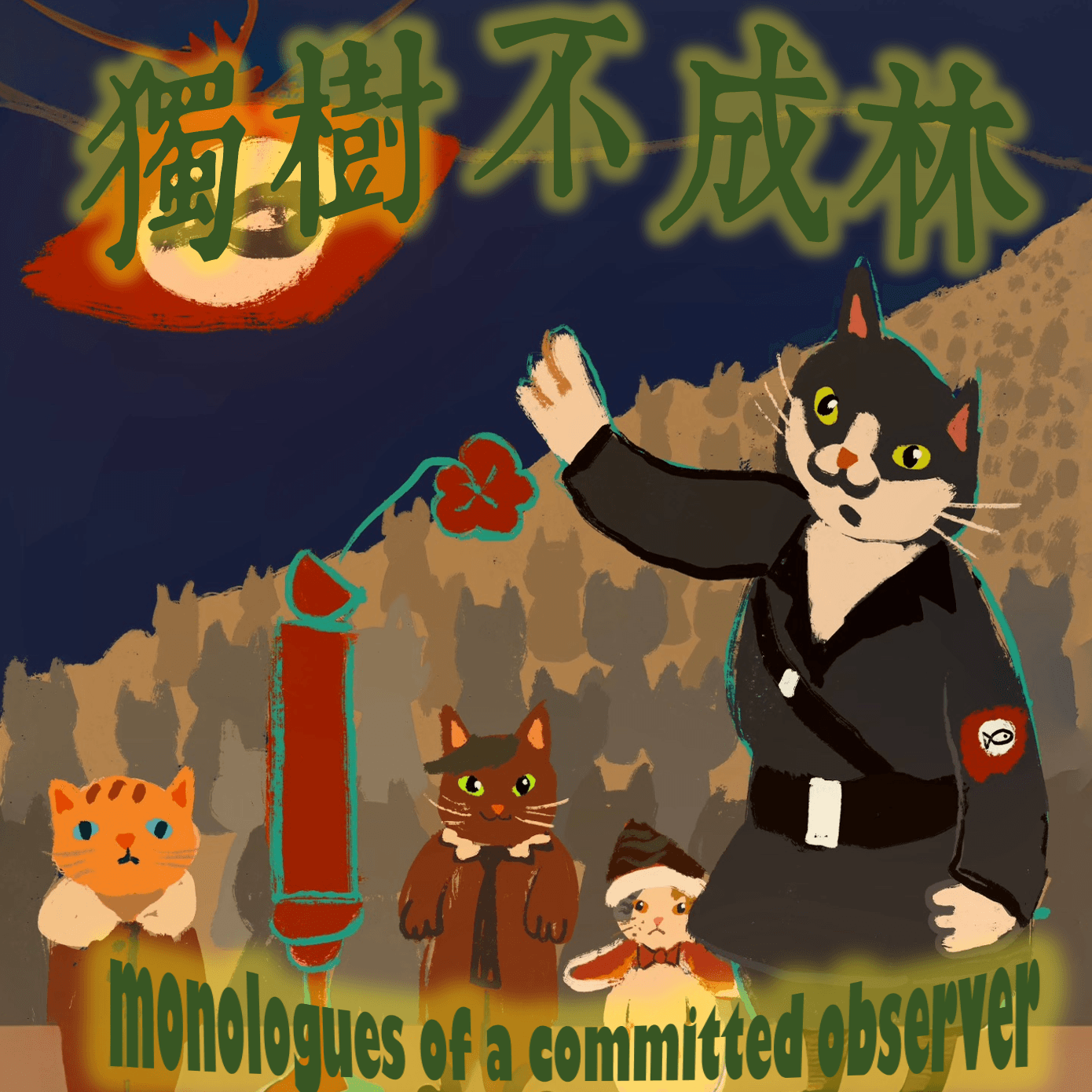 123-断头台为何是平等和民主的象征？ - 独树不成林 cover