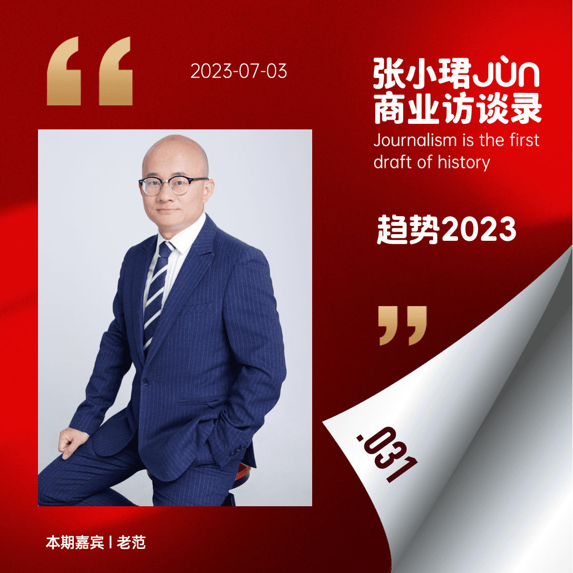 31.【趋势2023】和老范从退潮的内容投资谈起 - 张小珺Jùn｜商业访谈录 cover