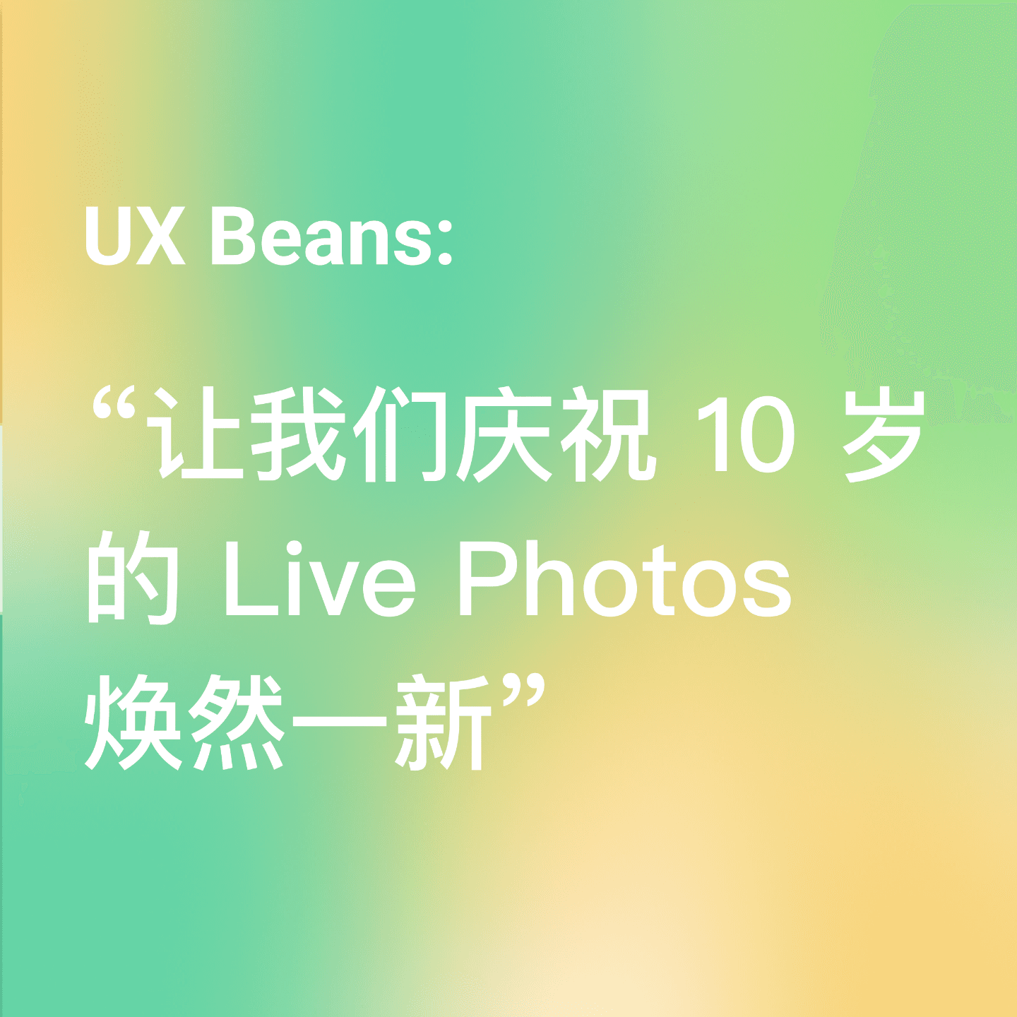 让我们庆祝 10 岁的 Live Photos 焕然一新 - UX Beans cover