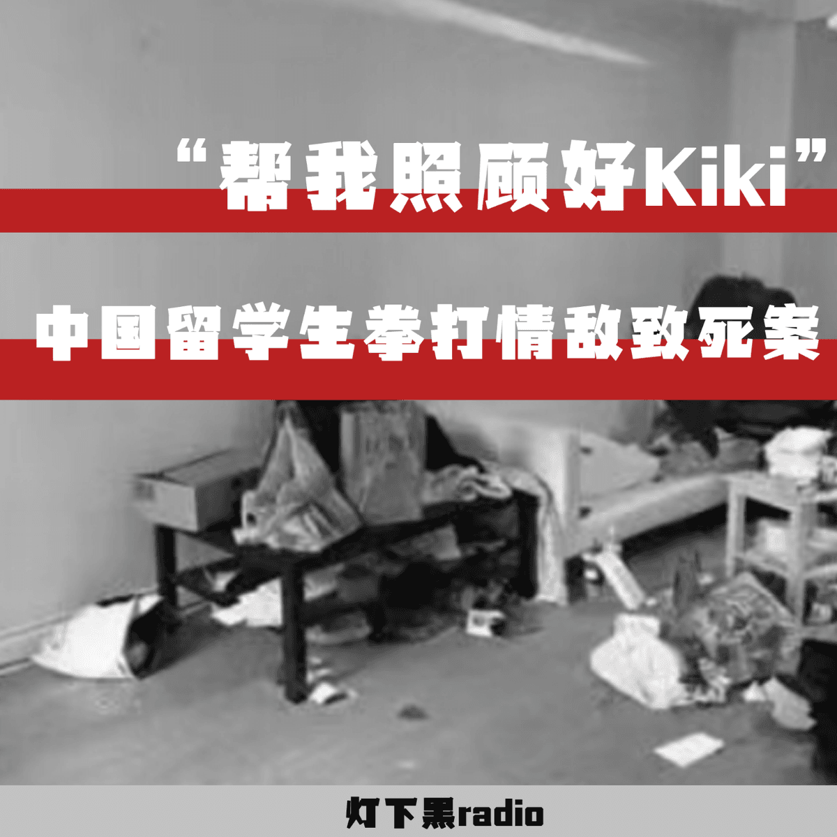“帮我照顾好Kiki”—中国留学生拳打前任致死案 - 灯下黑radio cover