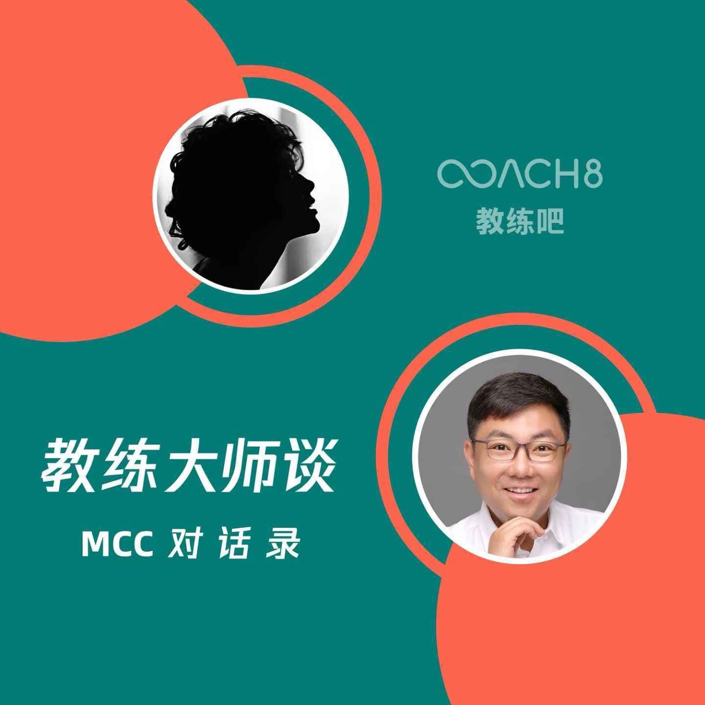 教练大师谈 ｜ MCC对话录 cover