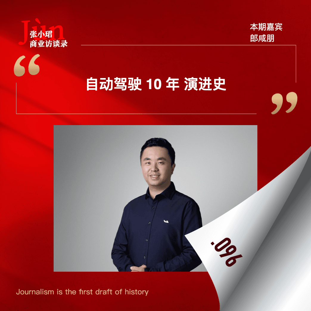 96. 和郎咸朋聊，自动驾驶10年演进史、关键技术细节和特斯拉 - 张小珺Jùn｜商业访谈录 cover
