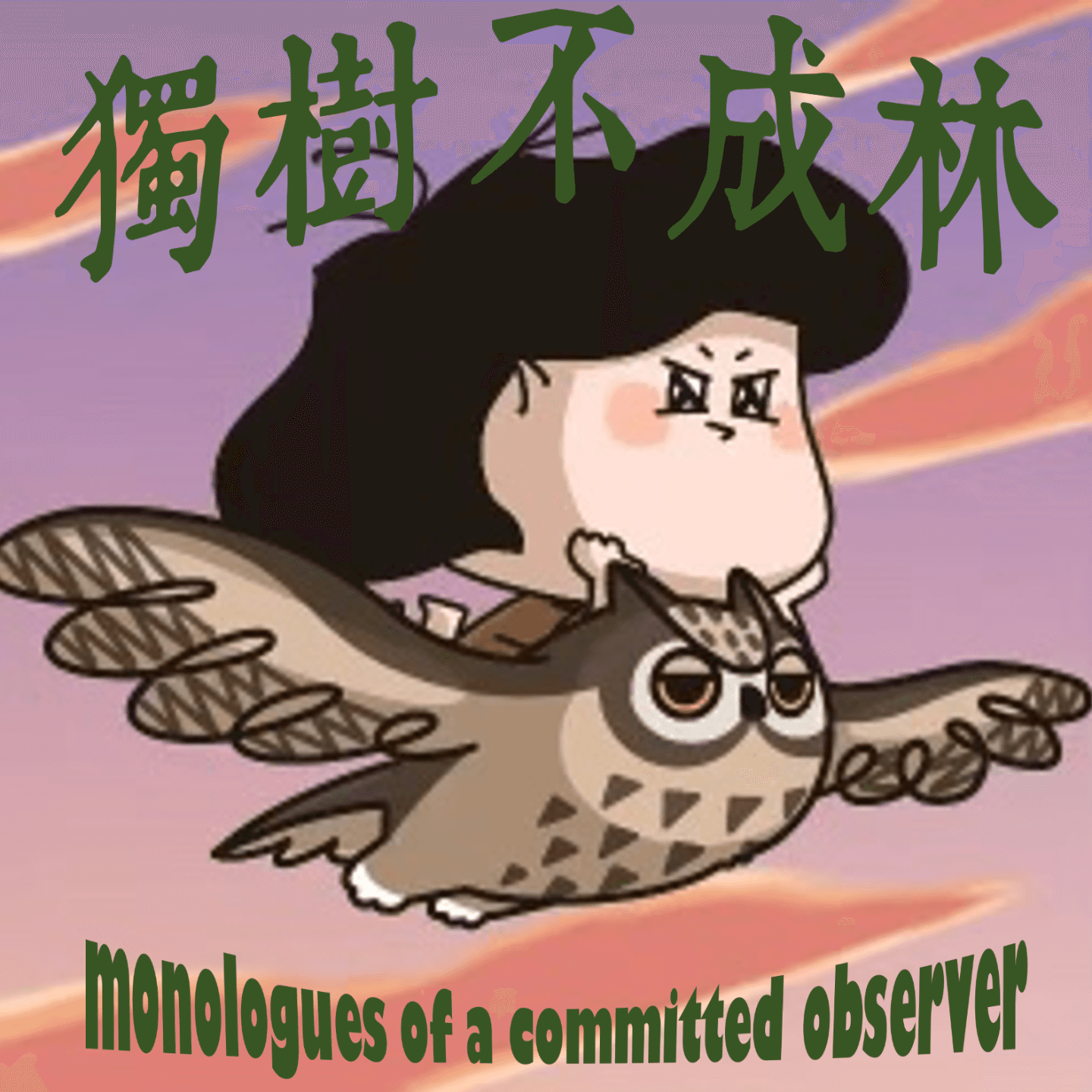 206-法国现代小说为何如此缺德？ - 独树不成林 cover