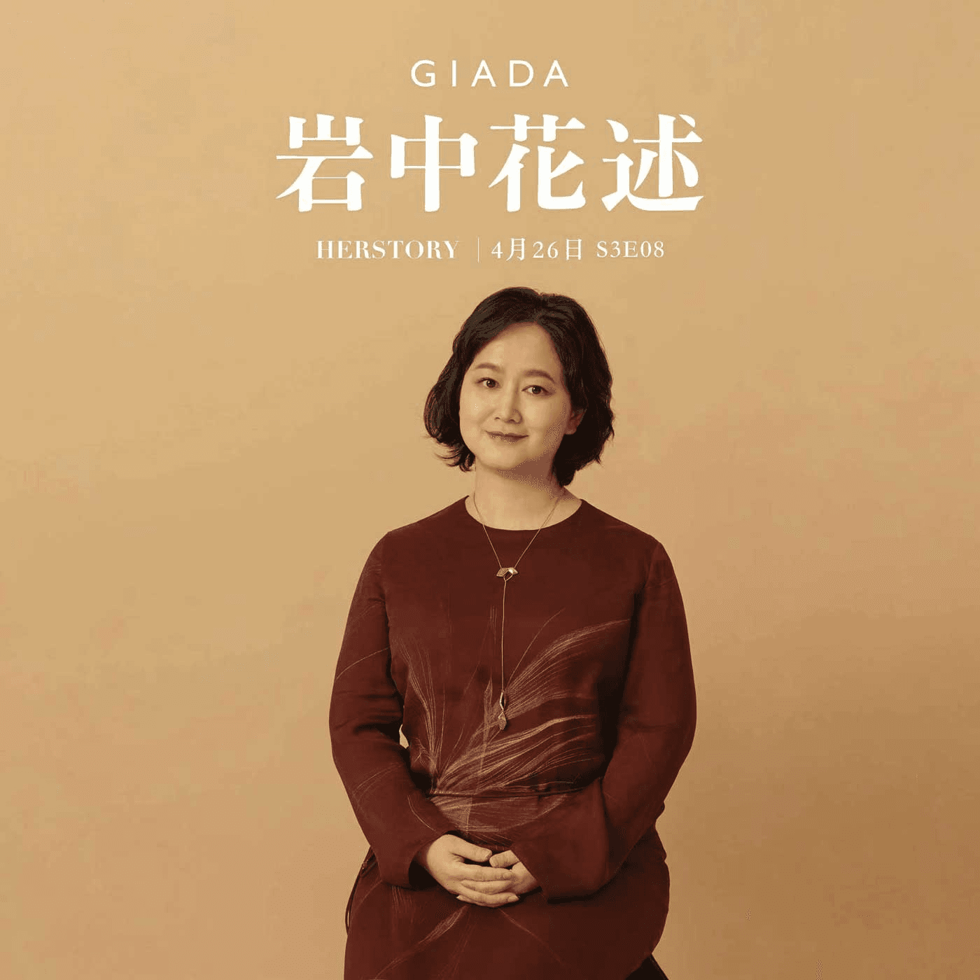 S3E8 鲁豫对话沈奇岚 | 爱这个词是存在的 - 岩中花述 cover
