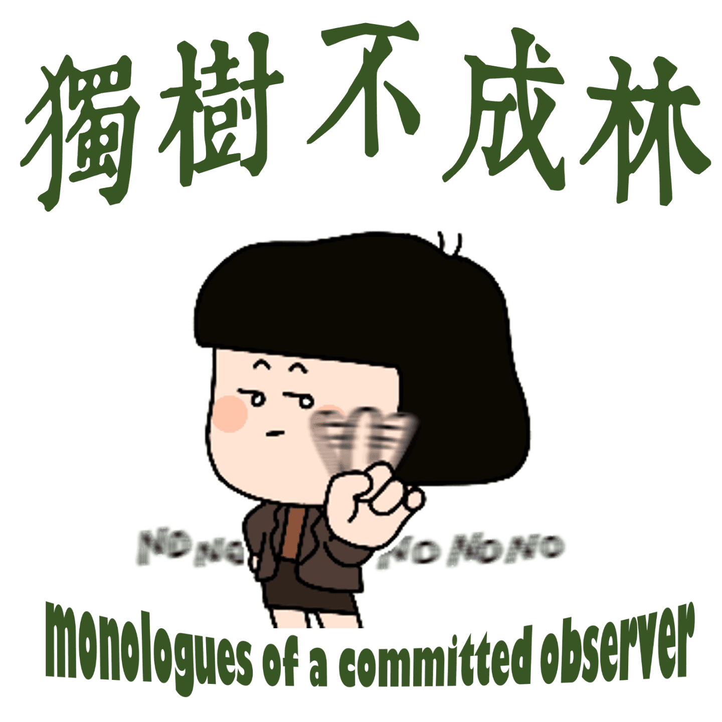 178-当今德国执政党为何如此不受欢迎？ - 独树不成林 cover