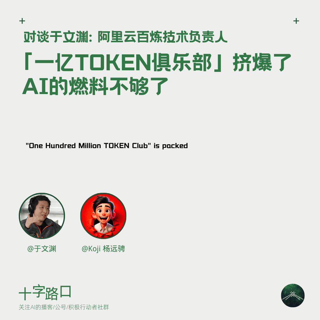 「1 亿 TOKEN 俱乐部」挤爆了，AI 的燃料不够了｜对谈于文渊：阿里云百炼技术负责人 - 十字路口Crossing cover