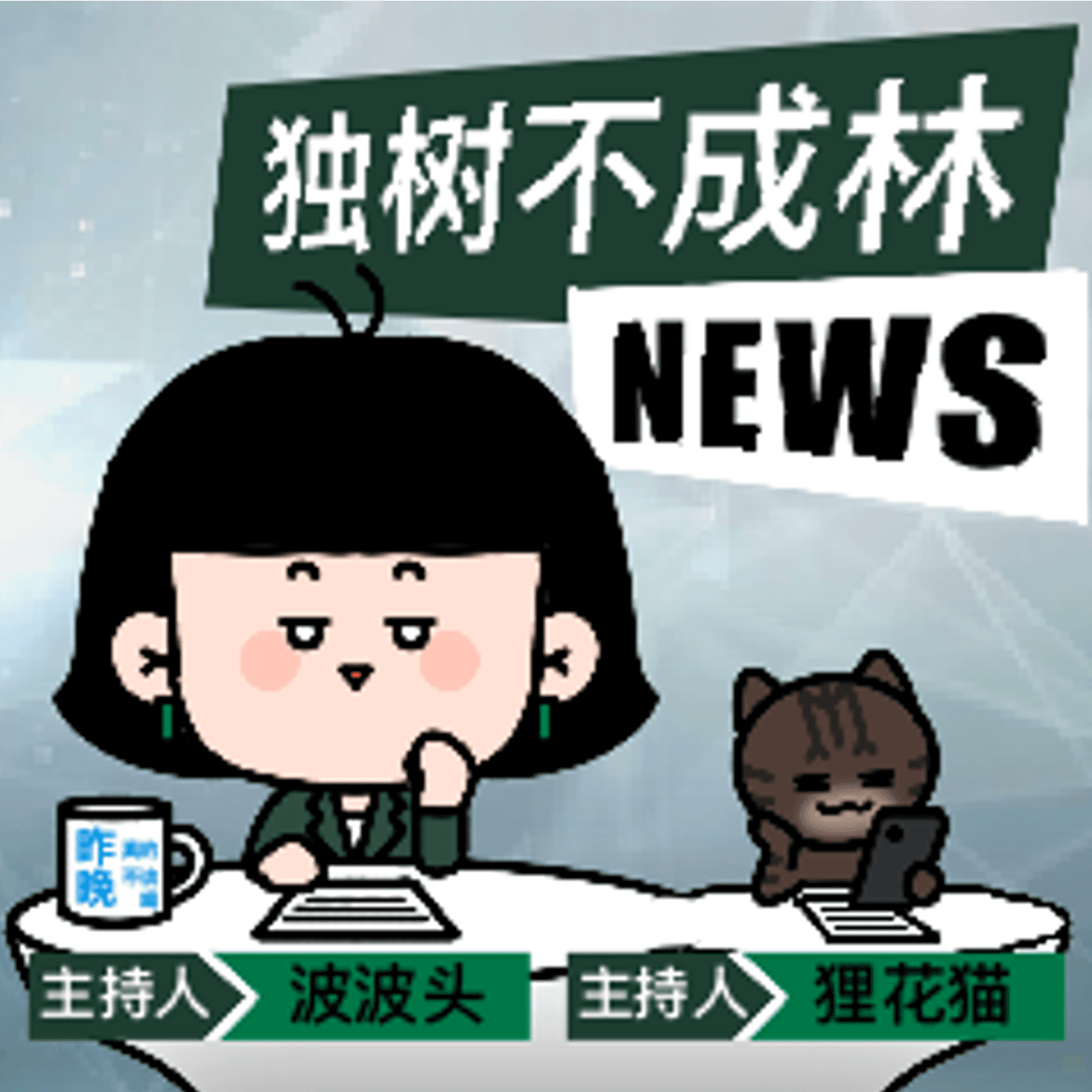 207-加拿大为何没有右转？（加拿大大选分析） - 独树不成林 cover