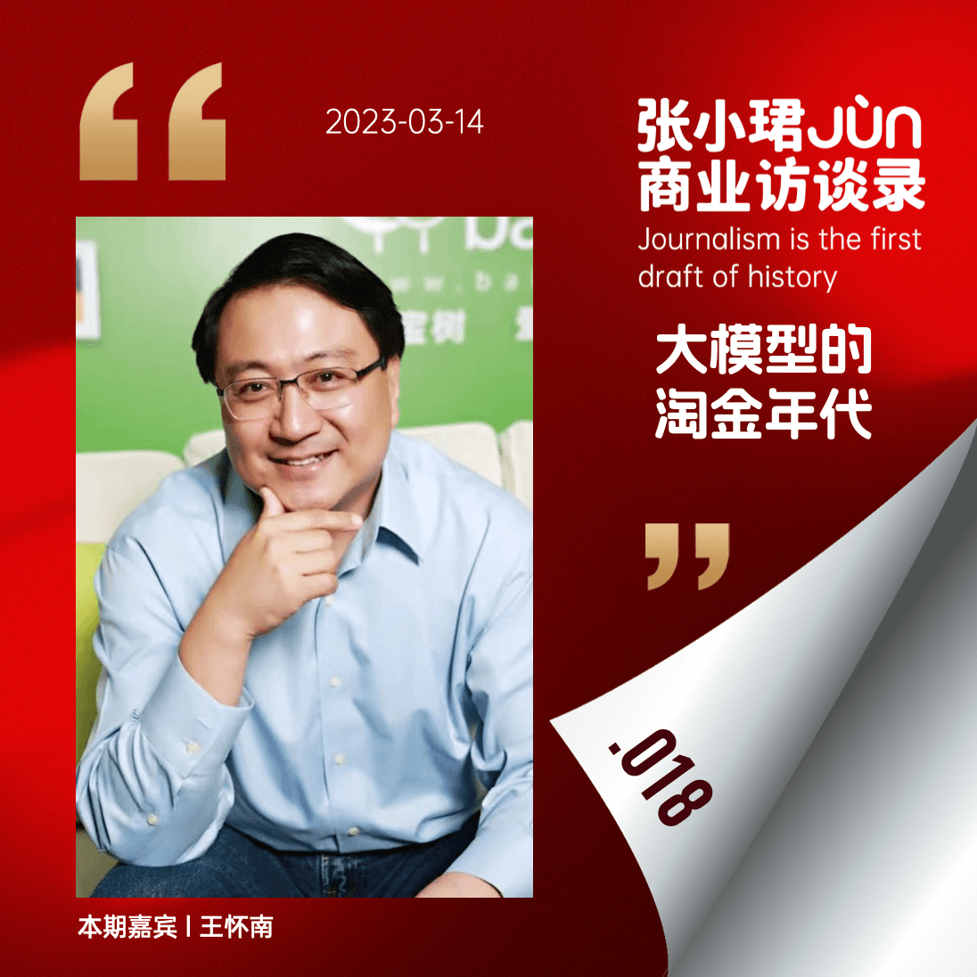 18. 商业口述史：从美国往事，到Google输掉OpenAI第一局 - 张小珺Jùn｜商业访谈录 cover