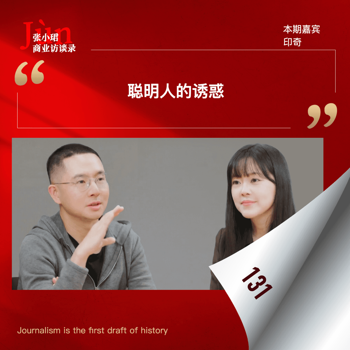 131. 印奇出任阶跃星辰董事长的访谈：聪明人的诱惑、取舍、超长链路残酷淘汰赛、阶跃函数和超多元方程 - 张小珺Jùn｜商业访谈录 cover