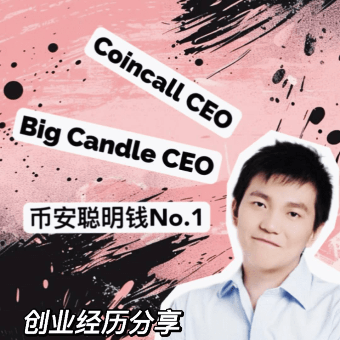 那个男人，他来了！！ —— 深度专访 Coincall CEO Jimmy - 13 minutes cover
