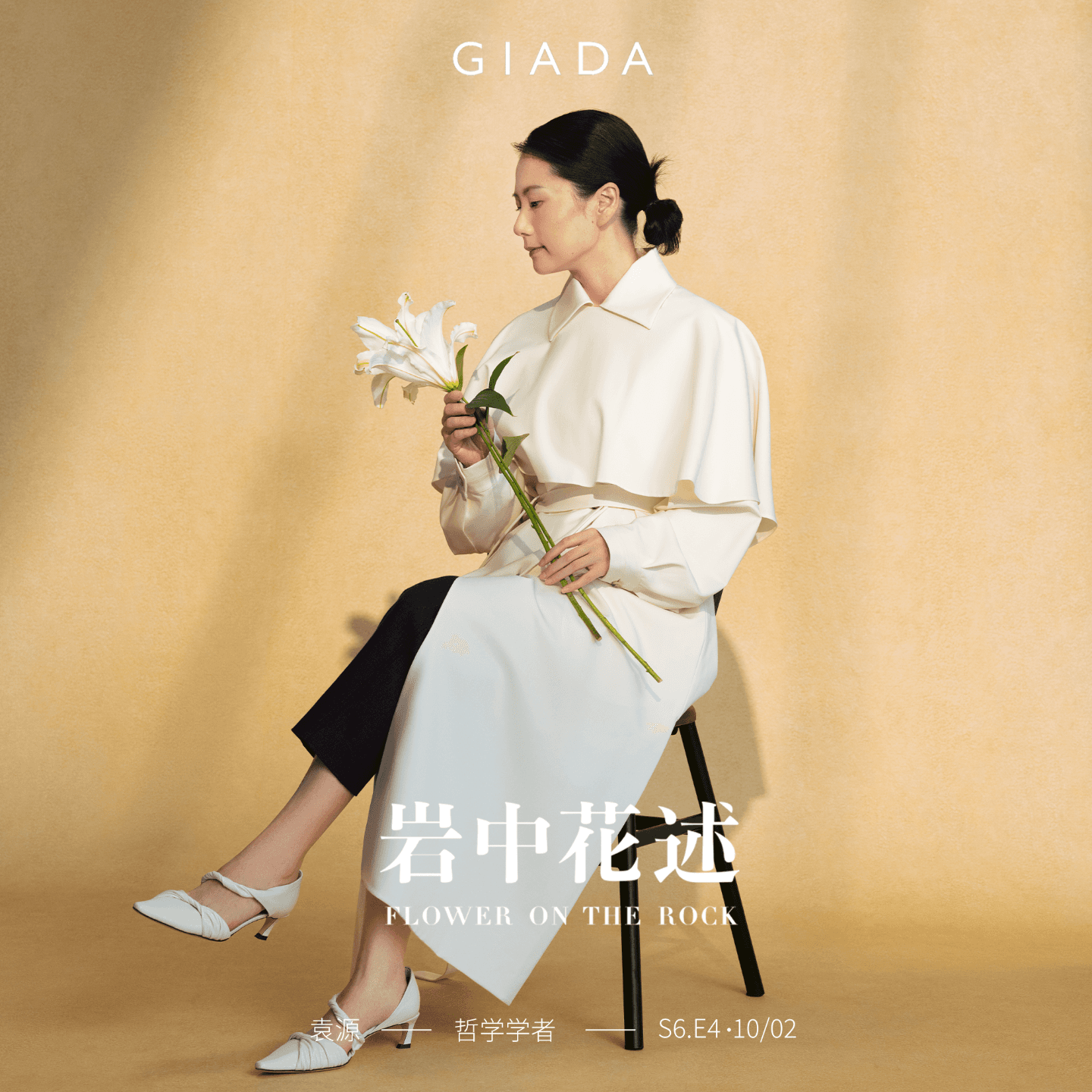 S6E4 鲁豫对话袁源 | 识别认知中的不正义，创造不设限的人生 - 岩中花述 cover