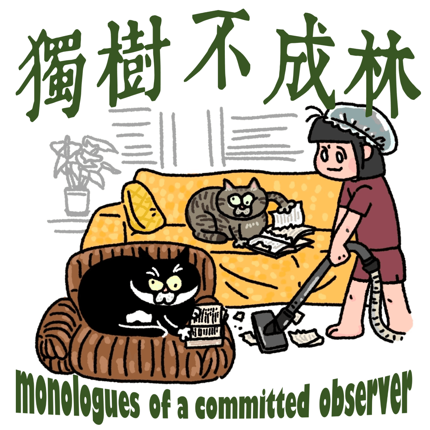 154-如何面对厚颜无耻的烦人精 - 独树不成林 cover