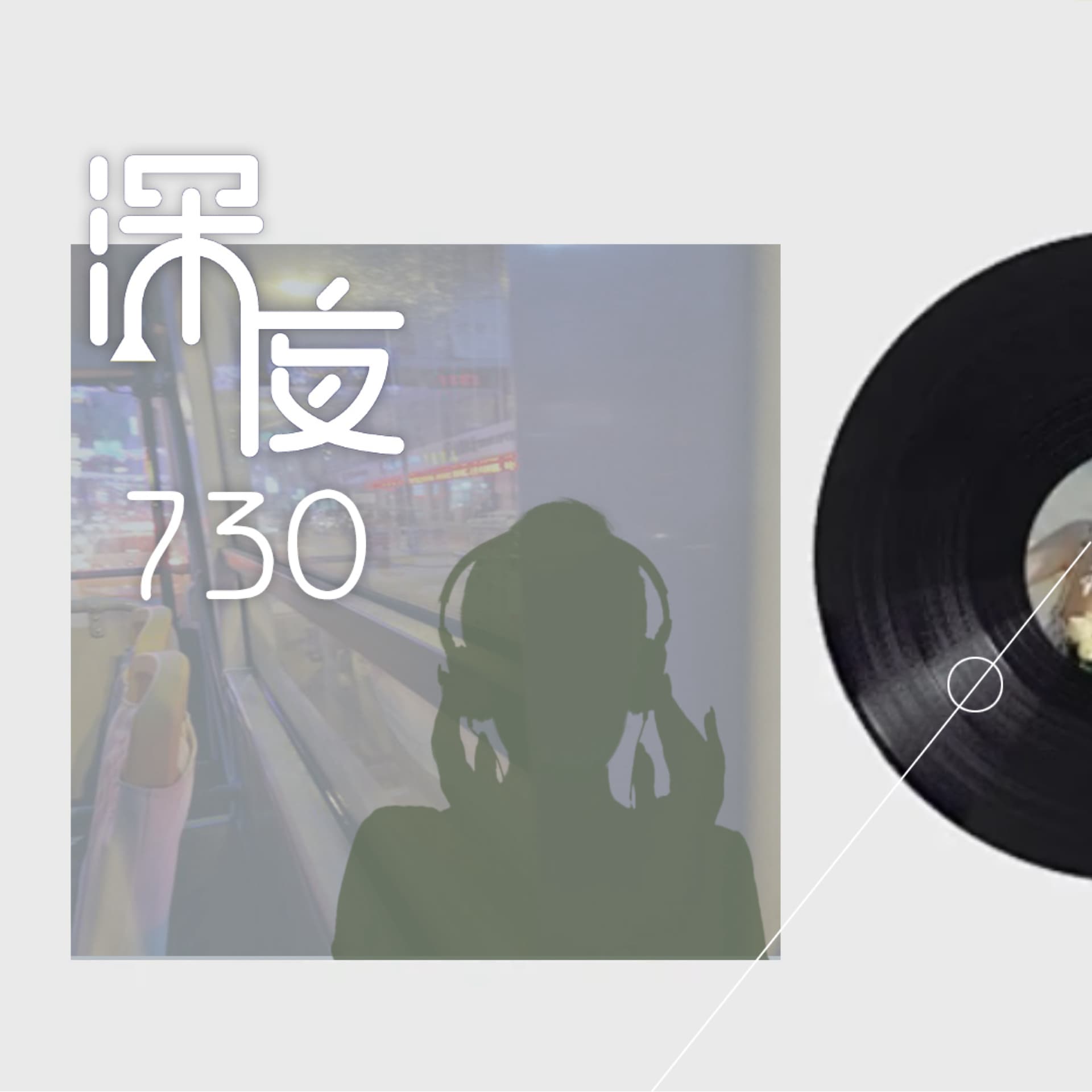 深夜730 cover