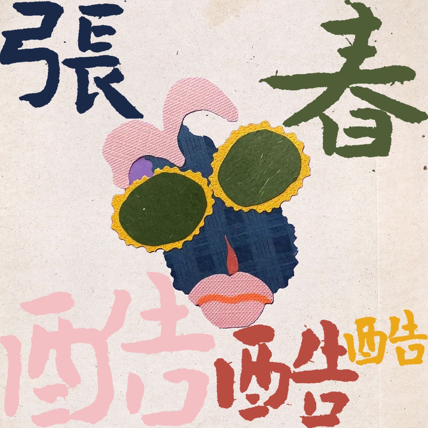 张春酷酷酷 cover